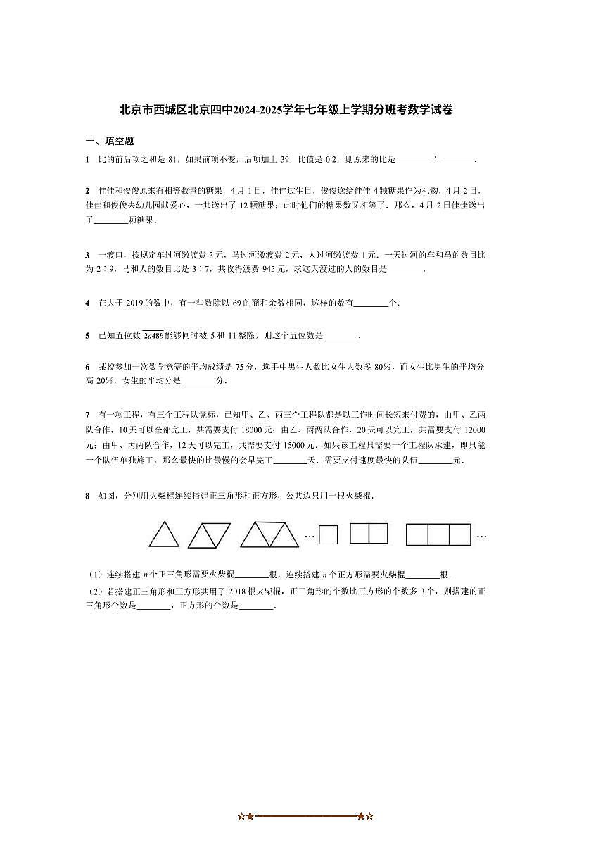 2024～2025学年北京市西城区北京市第四中学七年级上分班考数学试卷(含答案)第1页