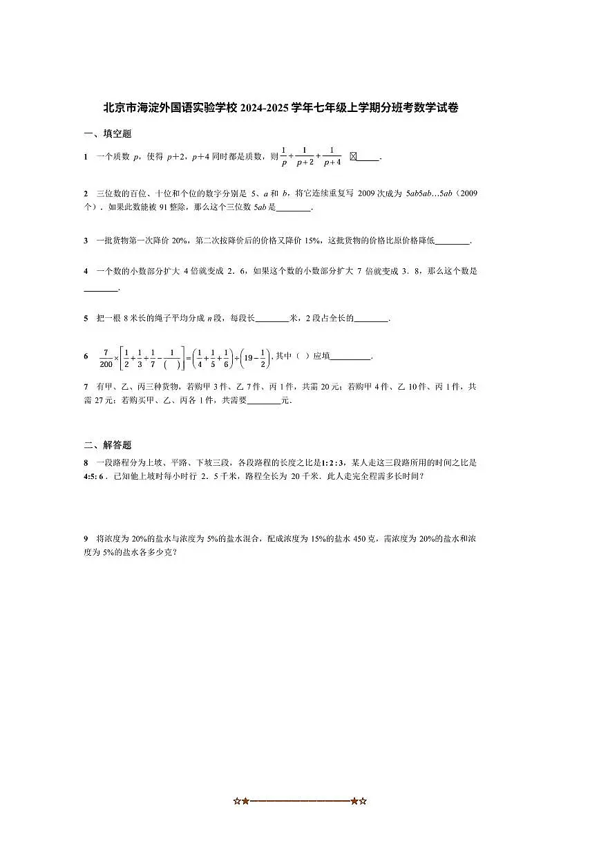 2024～2025学年北京市海淀外国语实验学校七年级上分班考数学试卷(含答案)第1页