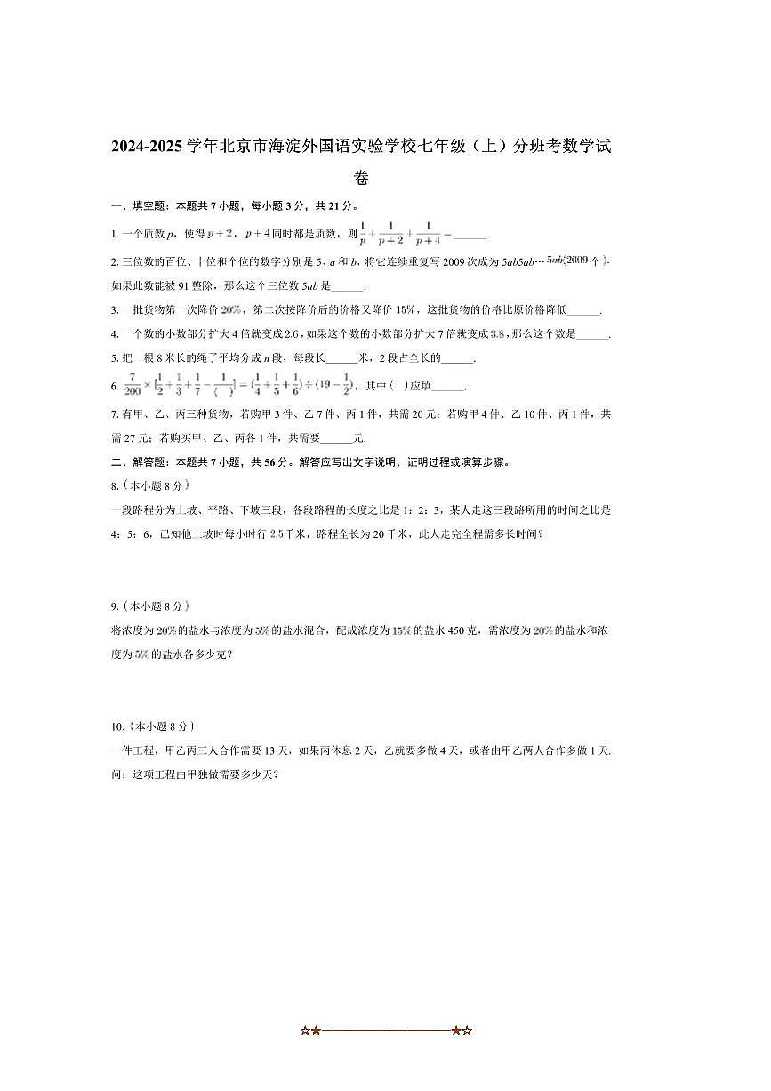 2024～2025学年北京市海淀外国语实验学校七年级上开学分班考试数学试卷(含详解)第1页