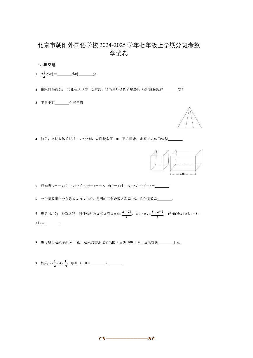 2024～2025学年北京市朝阳外国语学校七年级上分班考数学试卷(含答案)第1页
