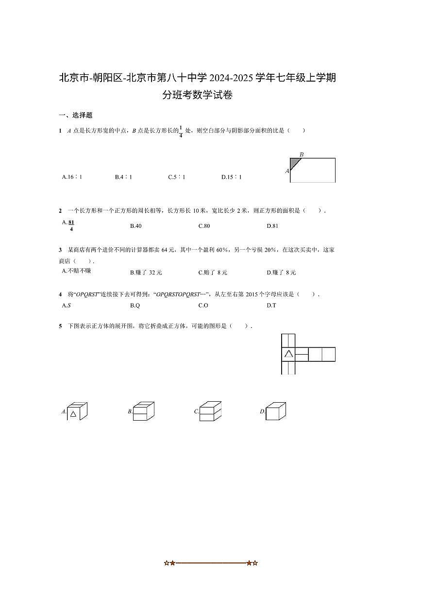 2024～2025学年北京市第八十中学七年级上分班考数学试卷(含答案)第1页