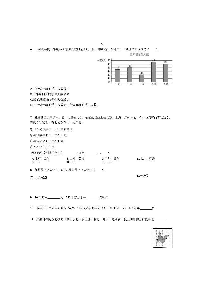 2024～2025学年北京市第八十中学七年级上分班考数学试卷(含答案)第2页