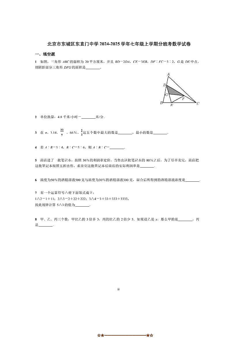 2025年北京市东城区东直门中学2024年～学年七年级上分班考数学试卷(含简略答案)第1页