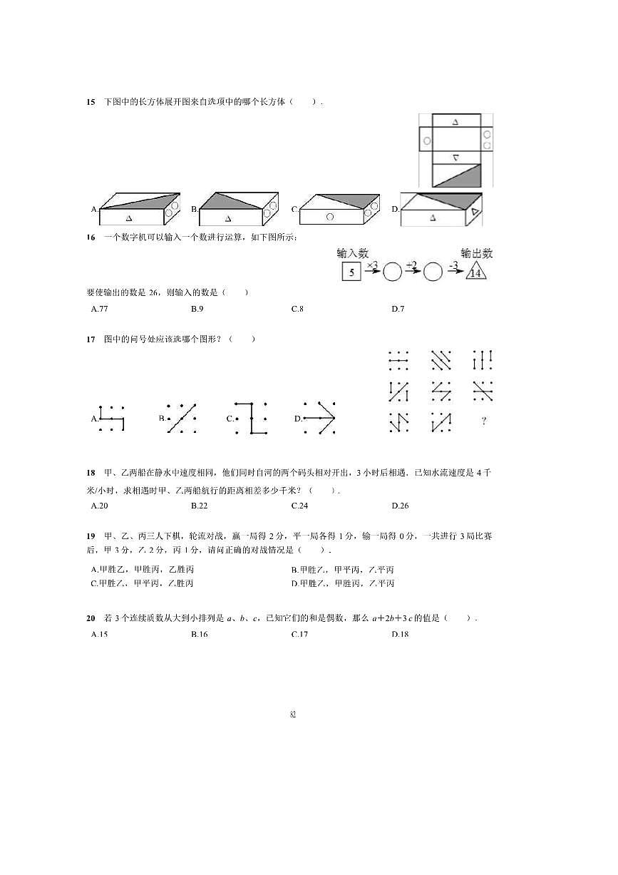 2025年北京市东城区东直门中学2024年～学年七年级上分班考数学试卷(含简略答案)第3页