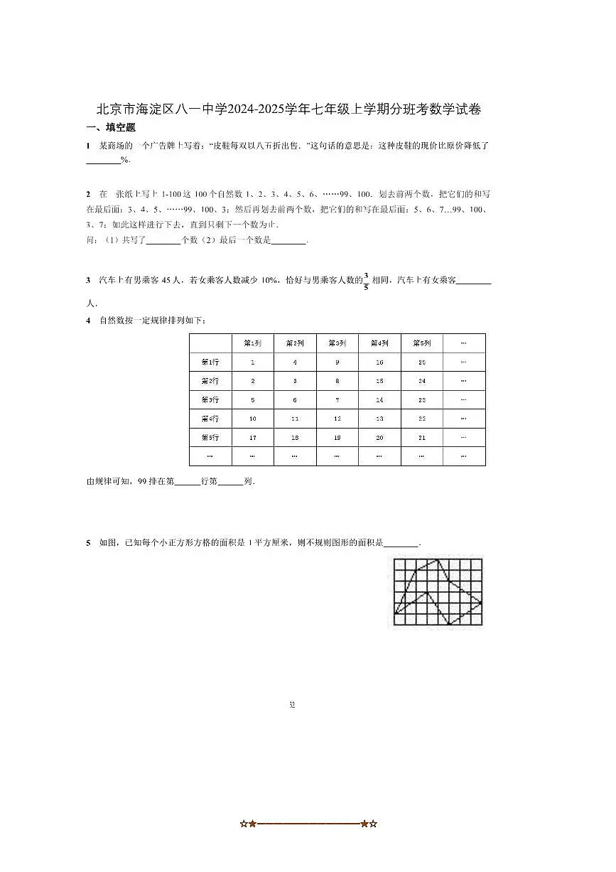 2024～2025学年北京市海淀区八一中学七年级上分班考数学试卷(含答案)第1页