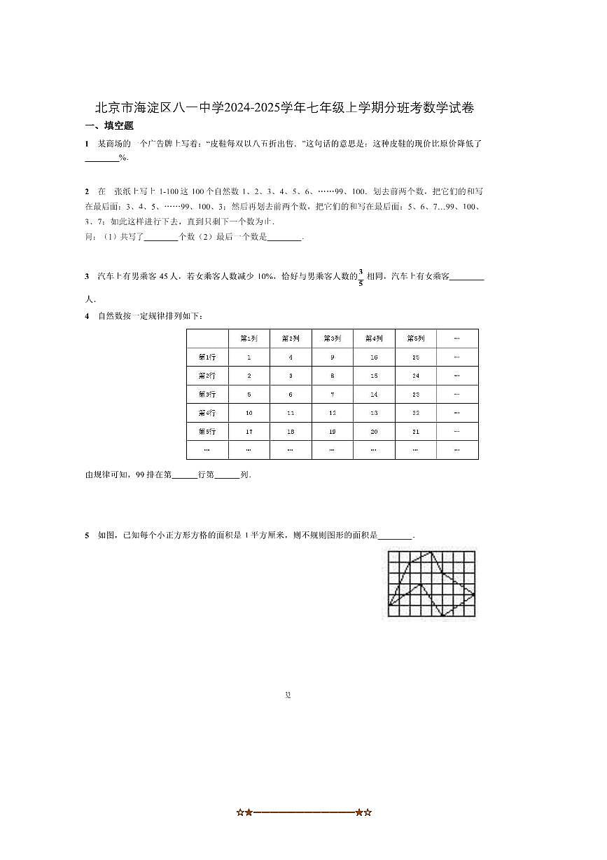 2024～2025学年北京市海淀区八一中学七年级上分班考数学试卷(含答案)第1页