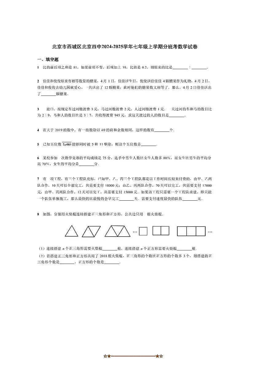 2024～2025学年北京市西城区北京四中七年级上分班考数学试卷(含答案)第1页