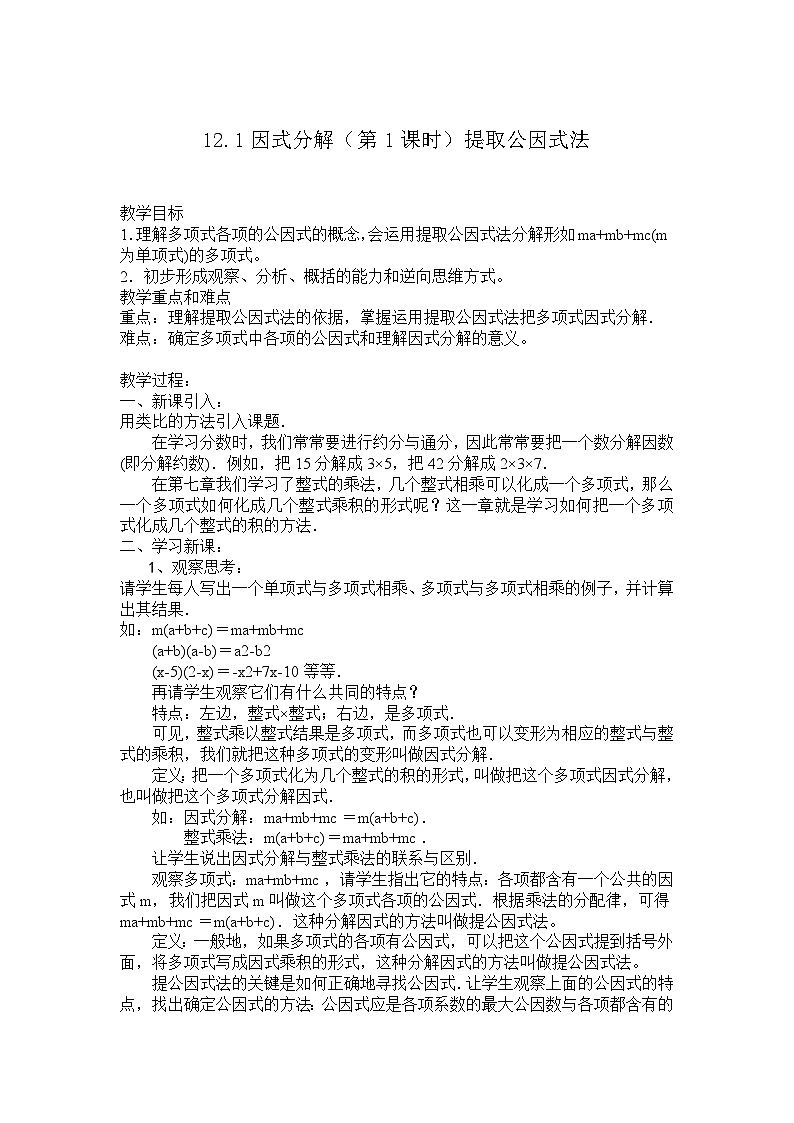 2025年沪教版（五四制）教材初中数学七年级上册12.1因式分解（第1课时）教案第1页