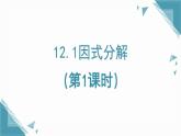 2025年沪教版（五四制）教材初中数学七年级上册12.1因式分解（第1课时）课件+教案