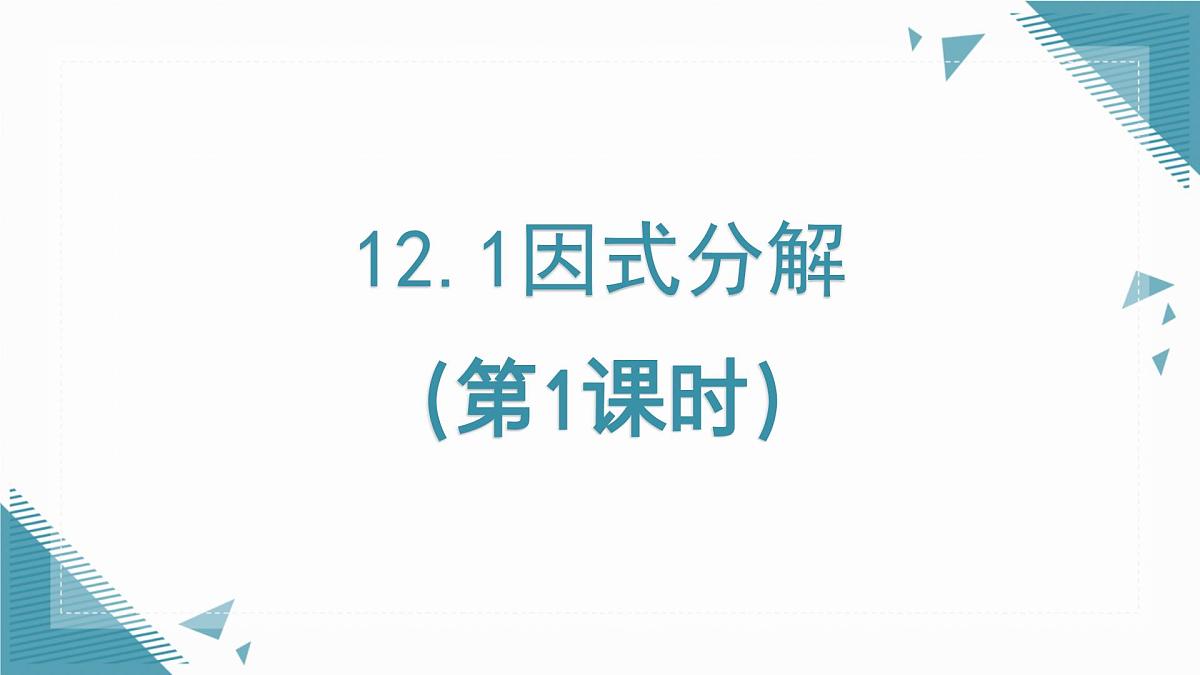 2025年沪教版（五四制）教材初中数学七年级上册12.1因式分解（第1课时）课件第1页