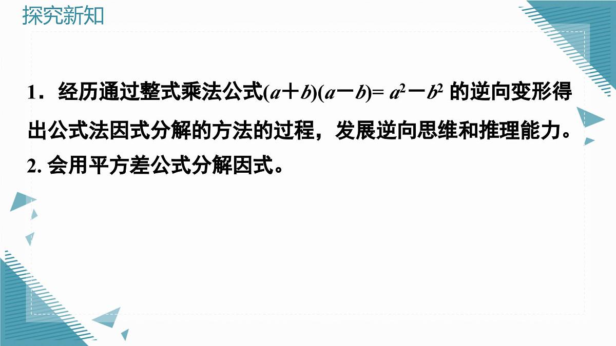 2025年沪教版（五四制）教材初中数学七年级上册12.1因式分解（第1课时）课件第3页