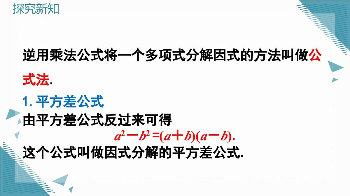 2025年沪教版（五四制）教材初中数学七年级上册12.1因式分解（第1课时）课件第5页