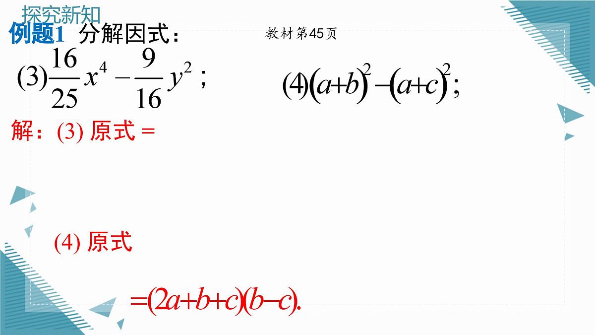 2025年沪教版（五四制）教材初中数学七年级上册12.1因式分解（第1课时）课件第8页