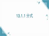 2025年沪教版（五四制）教材初中数学七年级上册13.1.1分式课件+教案