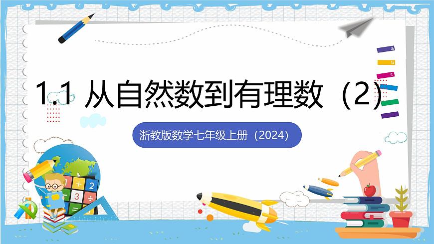 浙教版数学七上（2024）1.1《从自然数到有理数 》第二课时 课件第1页