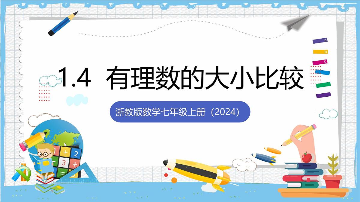 浙教版数学七上（2024）1.4《有理数的大小比较》课件第1页