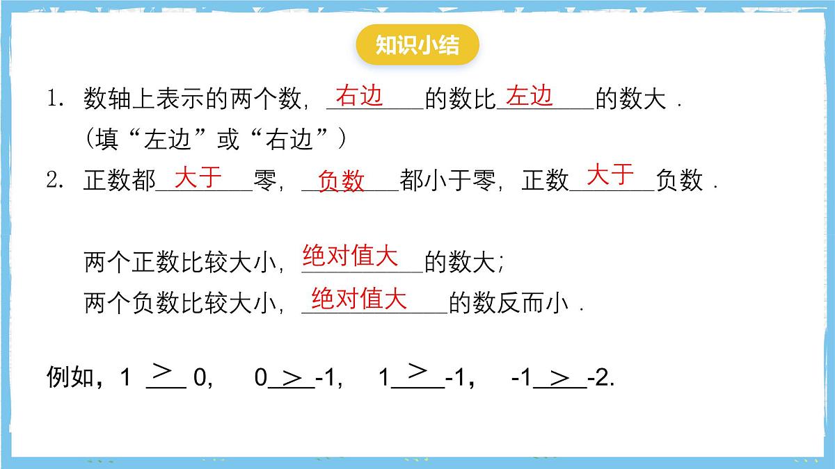 浙教版数学七上（2024）1.4《有理数的大小比较》课件第8页