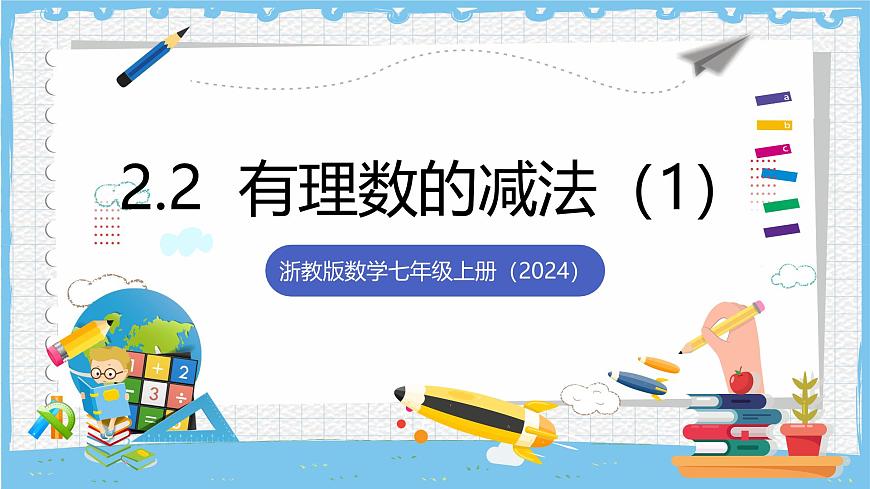 浙教版数学七上（2024）2.2《有理数的减法 》第一课时 课件第1页