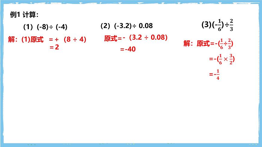 浙教版数学七上（2024）2.4《有理数的除法》课件第6页
