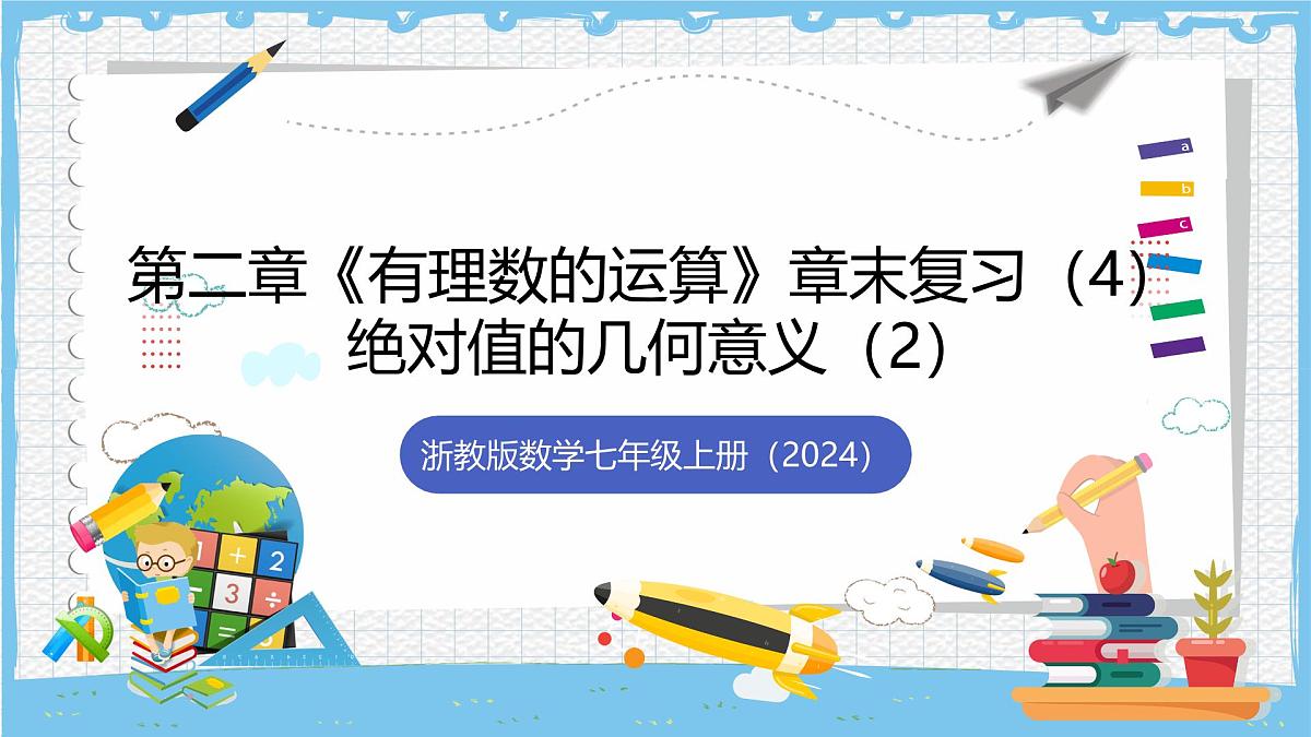 浙教版数学七上（2024）第二章《有理数的运算 》章末复习第四课时 课件第1页