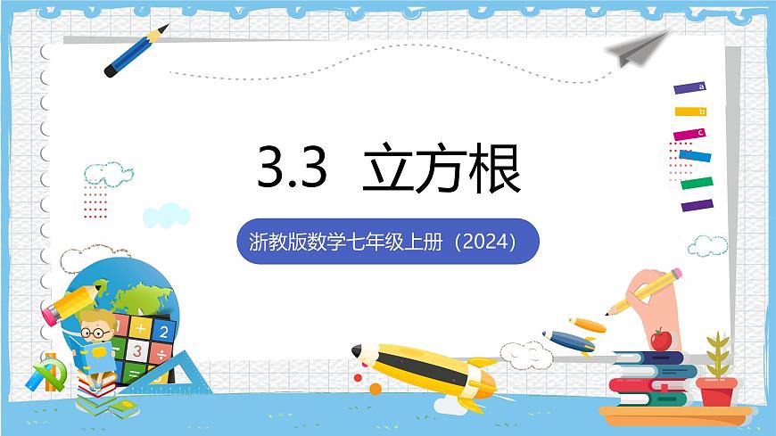 浙教版数学七上（2024）3.3《立方根》课件第1页