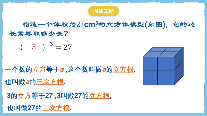 浙教版数学七上（2024）3.3《立方根》课件第2页
