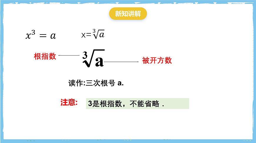 浙教版数学七上（2024）3.3《立方根》课件第3页