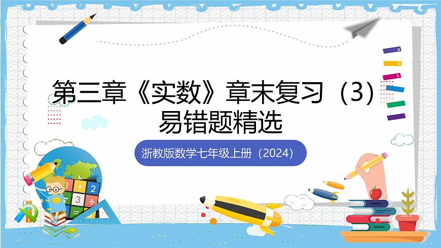 浙教版数学七上（2024）第三章《实数》章末复习第三课时 课件第1页