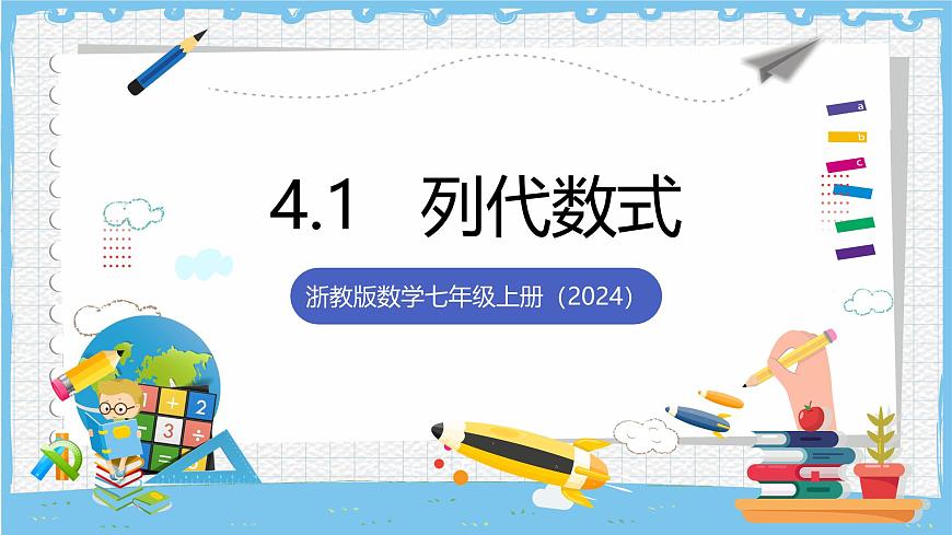 浙教版数学七上（2024）4.1《列代数式》课件第1页