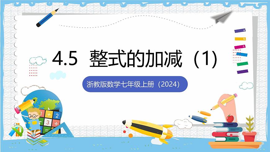 浙教版数学七上（2024）4.5《整式的加减》第一课时 课件第1页
