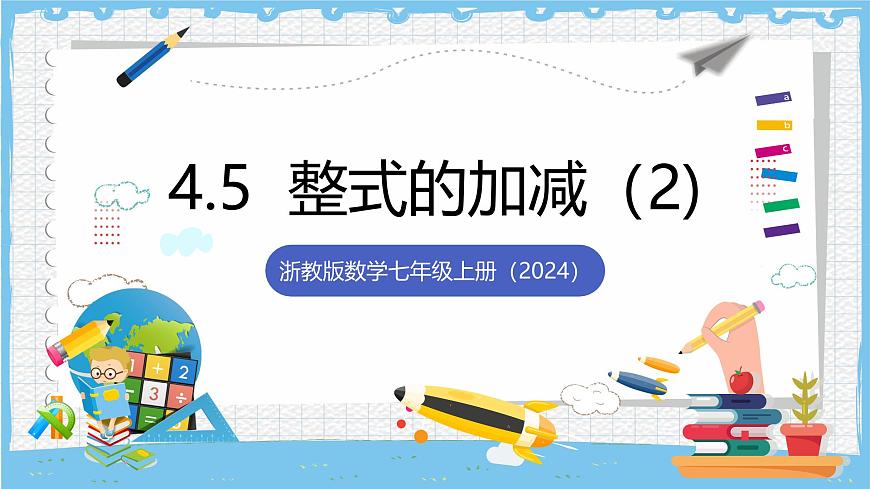 浙教版数学七上（2024）4.5《整式的加减》第二课时 课件第1页