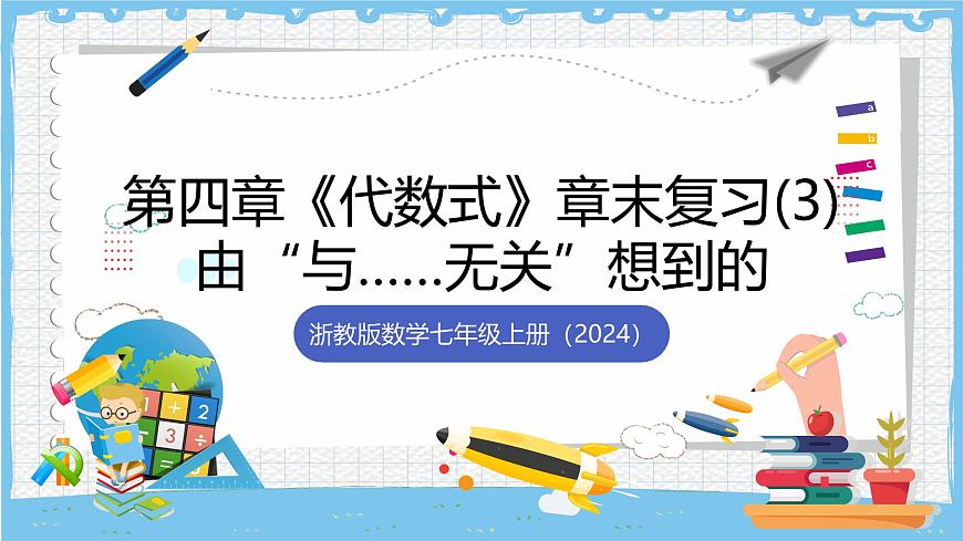 浙教版数学七上（2024）第四章《代数式 》》章末复习第三课时 课件第1页