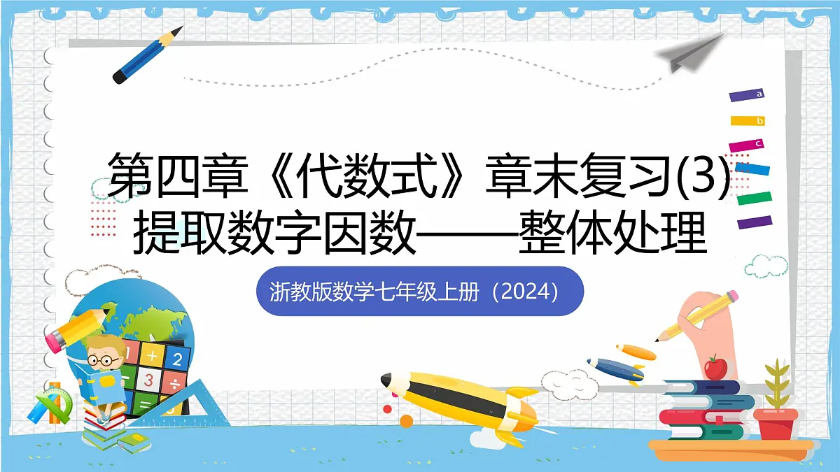 浙教版数学七上（2024）第四章《代数式 》》章末复习第四课时 课件第1页