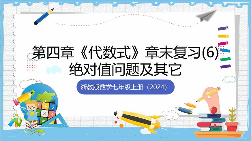 浙教版数学七上（2024）第四章《代数式 》》章末复习第五课时 课件第1页