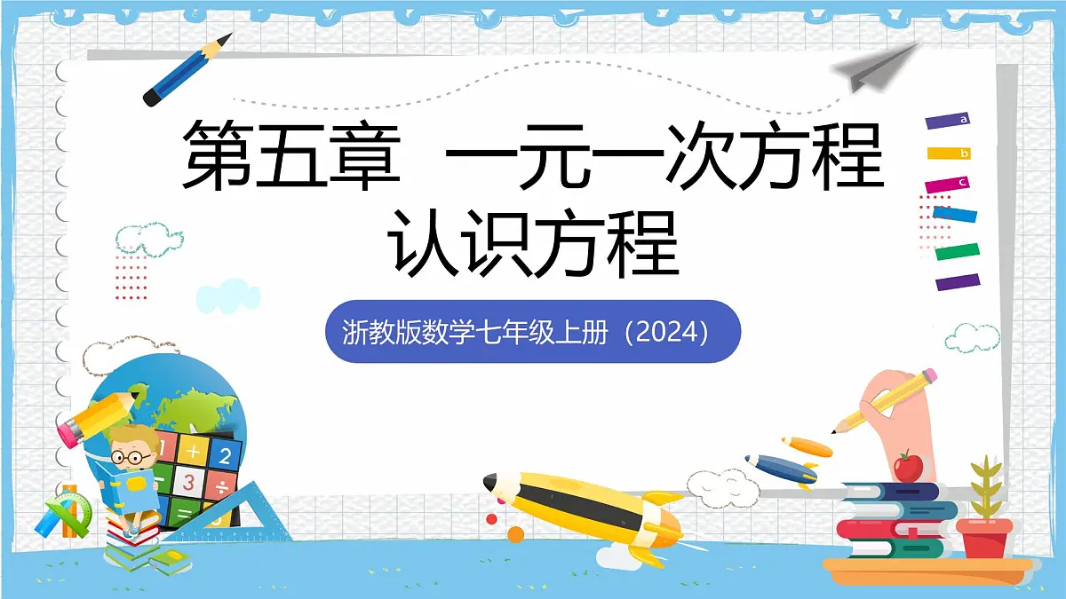 浙教版数学七上（2024）5.1《认识方程》课件第1页