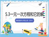 浙教版数学七上（2024）5.3《一元一次方程和它的解》课件