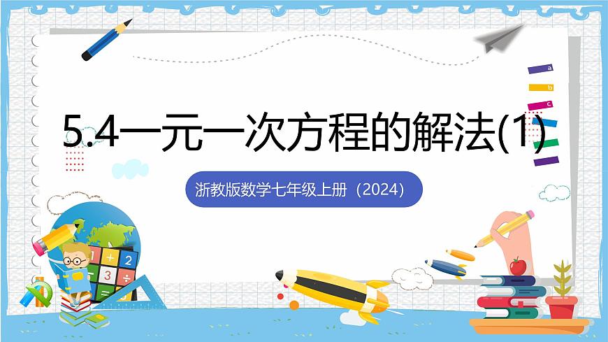 浙教版数学七上（2024）5.4 《一元一次方程的解法》第一课时 课件第1页