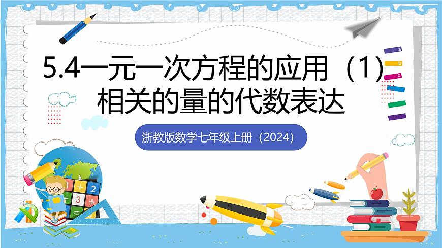 浙教版数学七上（2024）5.5 《一元一次方程的应用》第一课时 课件第1页