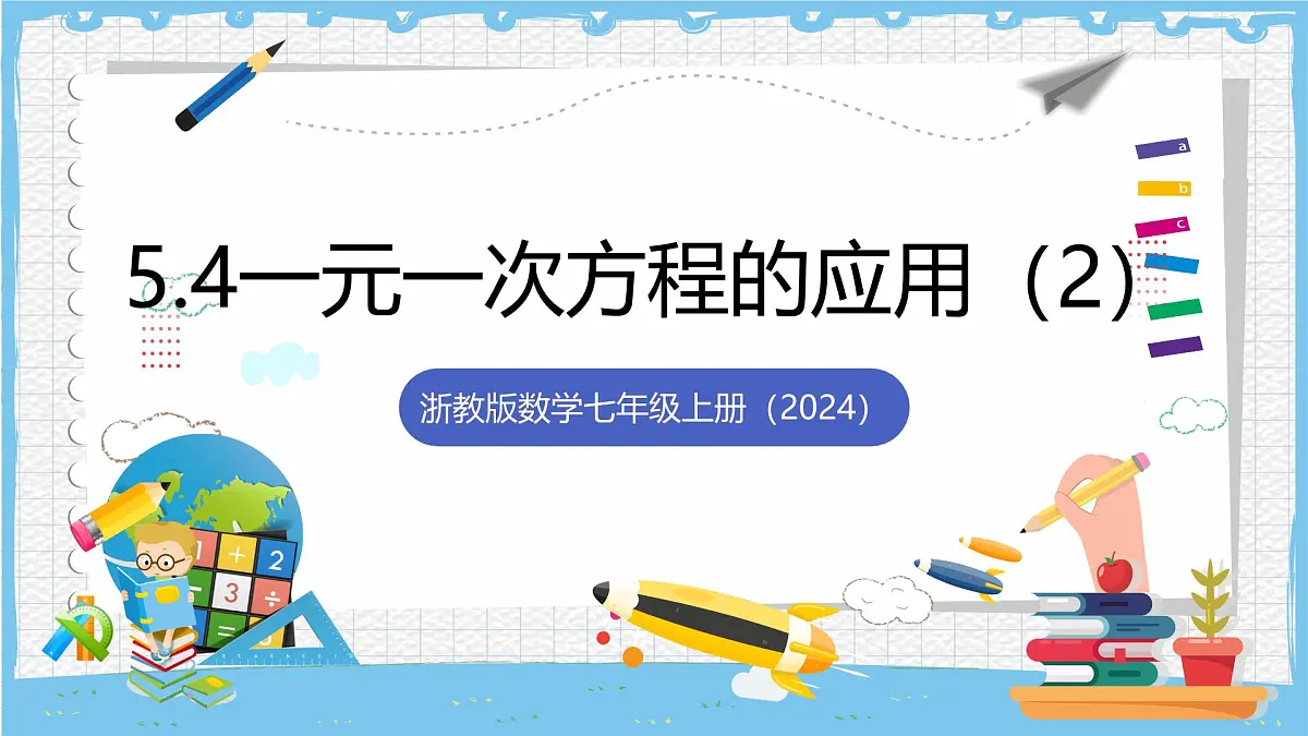 浙教版数学七上（2024）5.5 《一元一次方程的应用》第二课时 课件第1页
