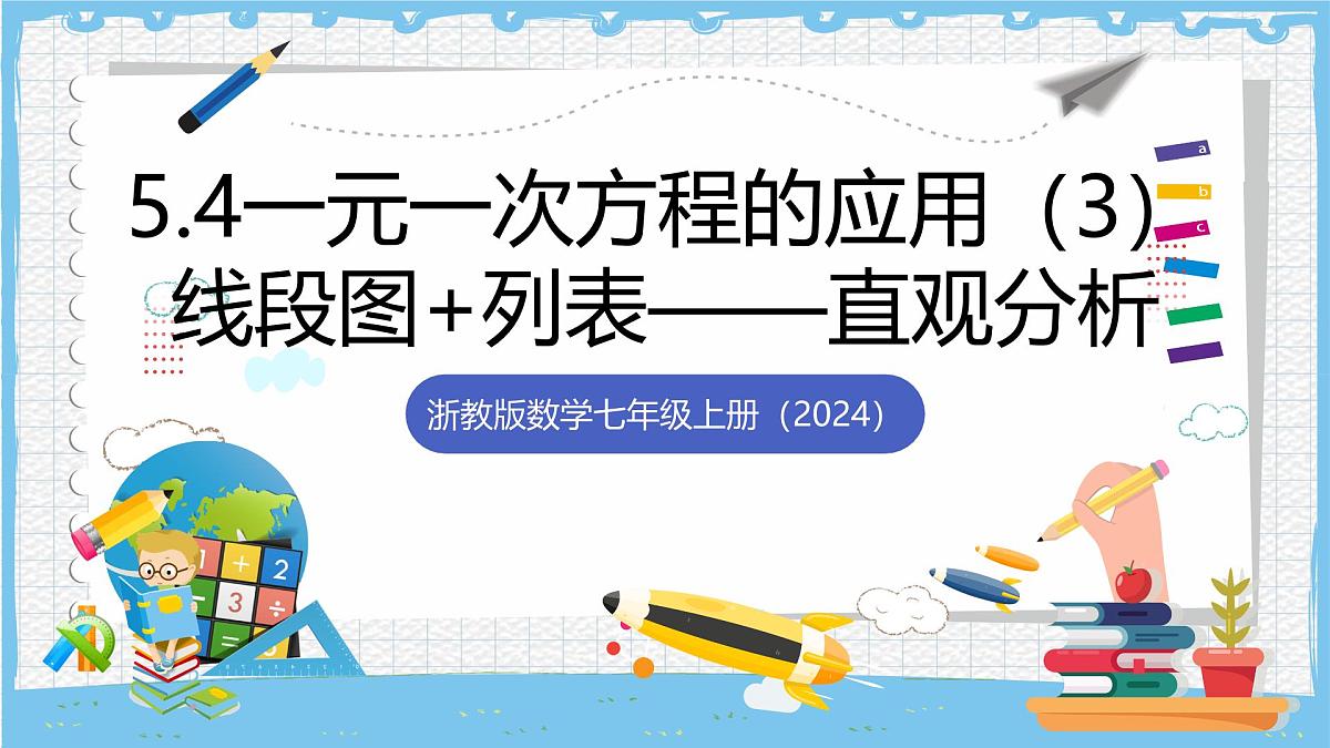 浙教版数学七上（2024）5.5 《一元一次方程的应用》第三课时 课件第1页