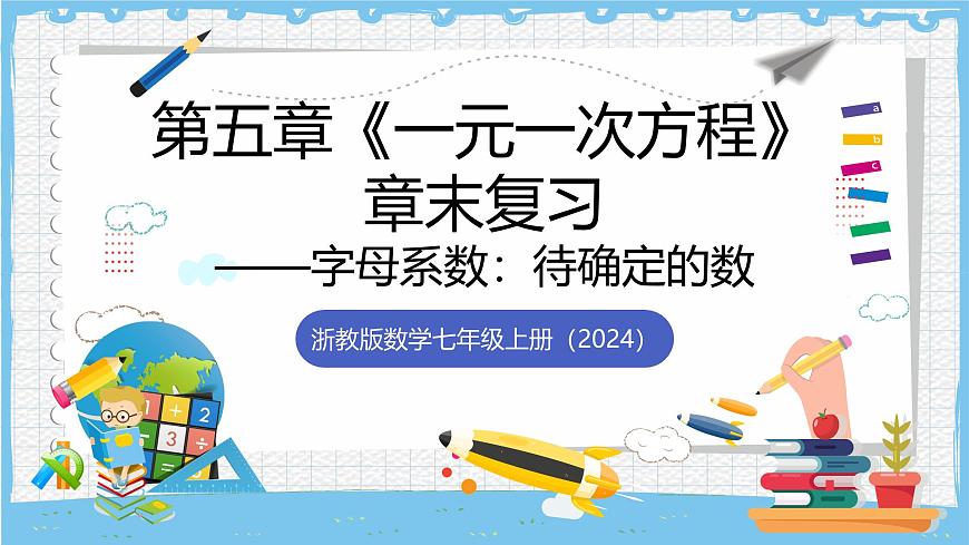 浙教版数学七上（2024）第五章《一元一次方程》章末复习《字母系数待确定的数》课件第1页