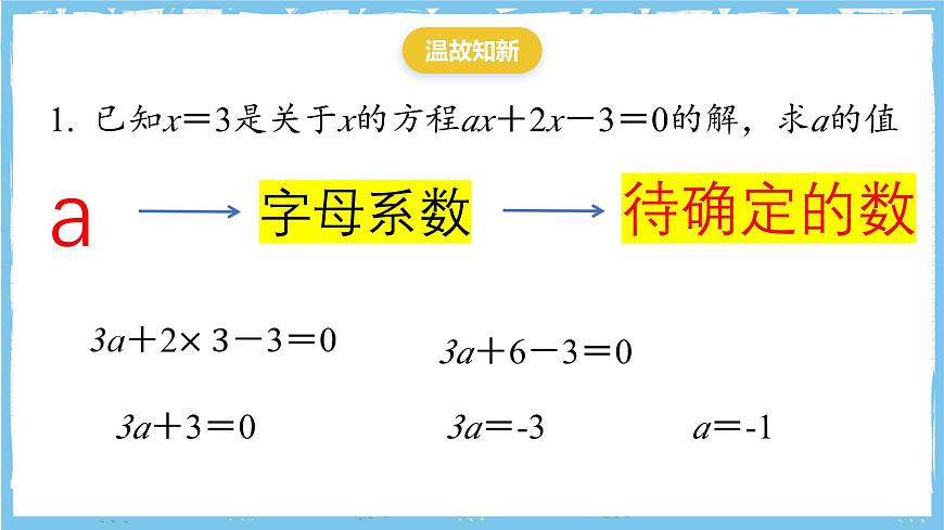 浙教版数学七上（2024）第五章《一元一次方程》章末复习《字母系数待确定的数》课件第2页