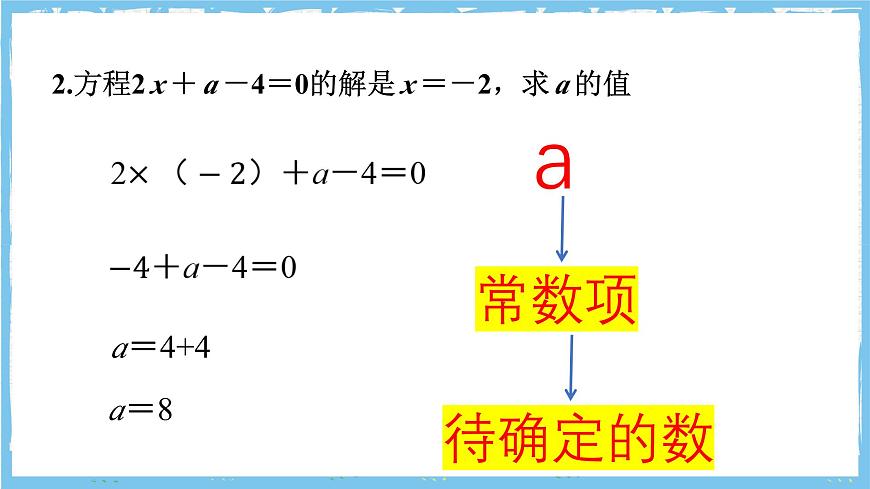 浙教版数学七上（2024）第五章《一元一次方程》章末复习《字母系数待确定的数》课件第3页