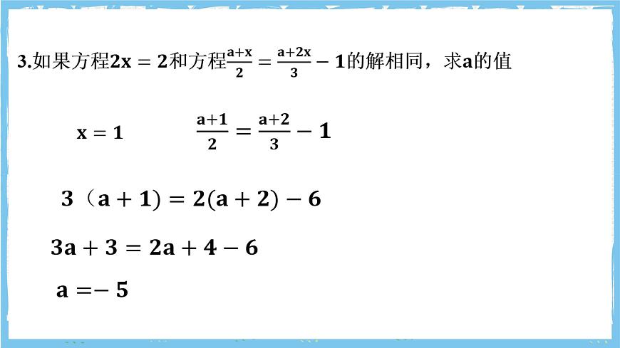 浙教版数学七上（2024）第五章《一元一次方程》章末复习《字母系数待确定的数》课件第4页