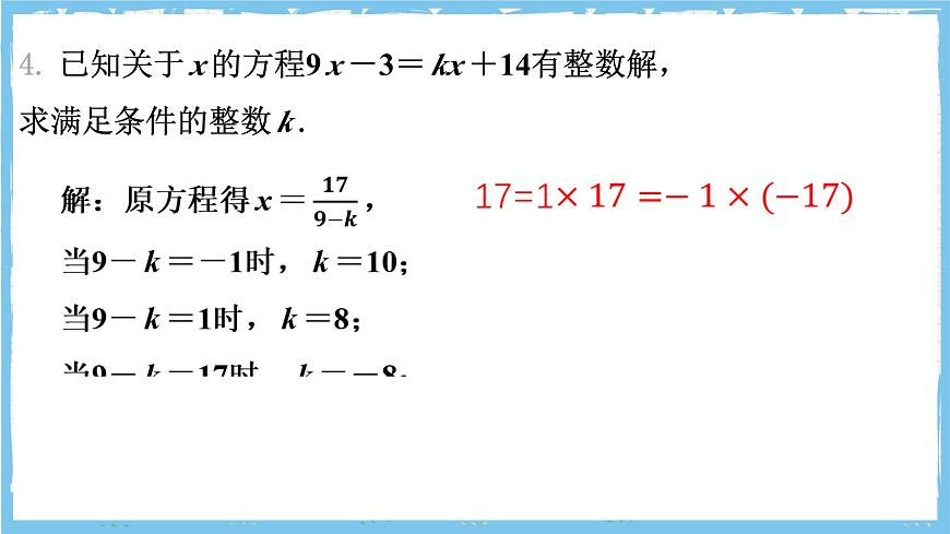 浙教版数学七上（2024）第五章《一元一次方程》章末复习《字母系数待确定的数》课件第5页