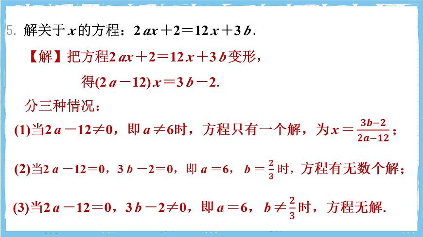浙教版数学七上（2024）第五章《一元一次方程》章末复习《字母系数待确定的数》课件第6页