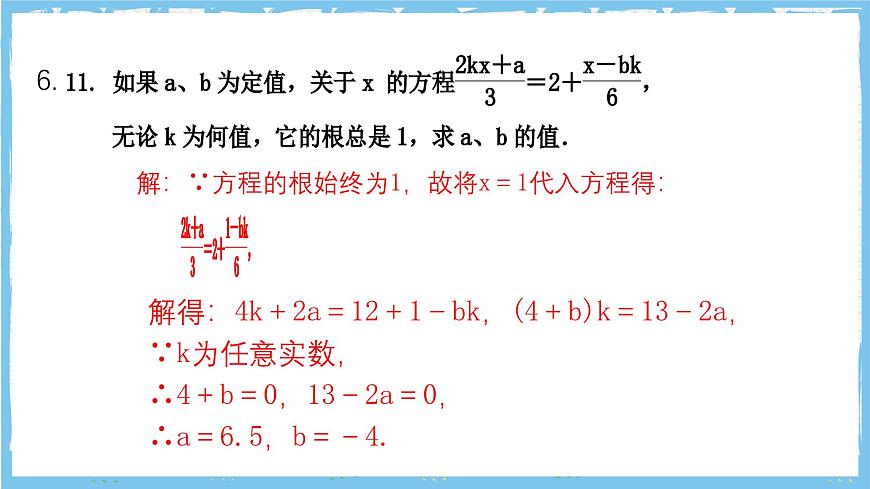 浙教版数学七上（2024）第五章《一元一次方程》章末复习《字母系数待确定的数》课件第7页