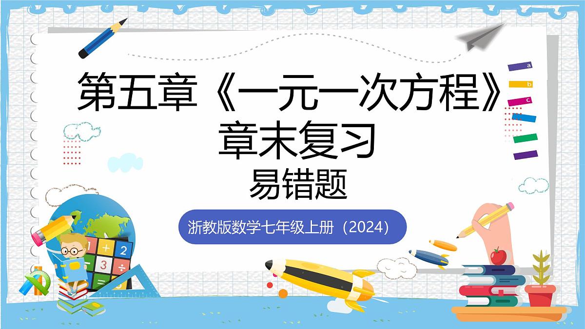 浙教版数学七上（2024）第五章 《一元一次方程》章末复习《易错题》课件第1页