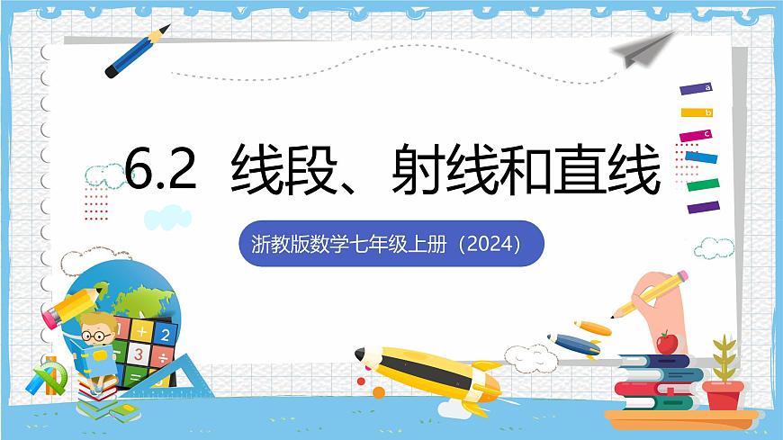 浙教版数学七上（2024）6.2 《线段、射线和直线》课件第1页