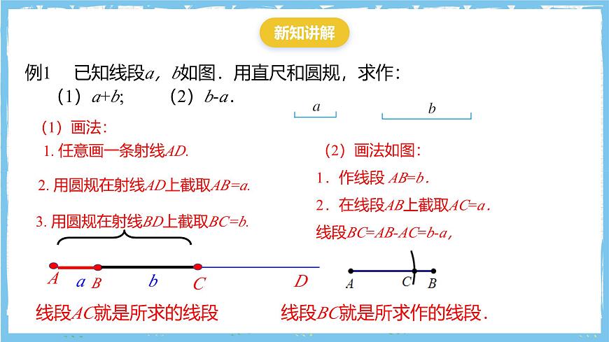浙教版数学七上（2024）6.4《线段的和差》课件第8页